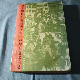 十五至十八世纪的物质文明、经济和资本主义第一卷