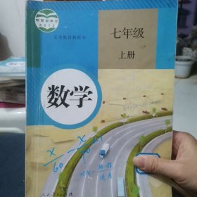 义务教育教科书：数学 七年级上册