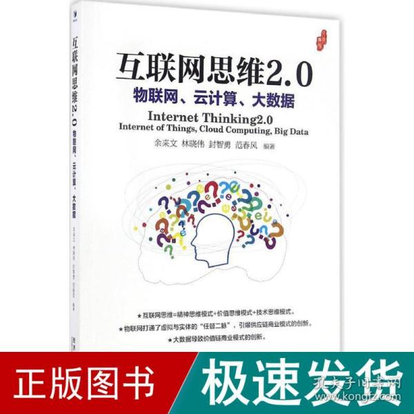 互联网思维2.0：物联网、云计算、大数据