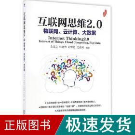 互联网思维2.0：物联网、云计算、大数据