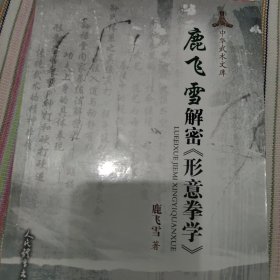 鹿飞雪解密《形意拳学》
