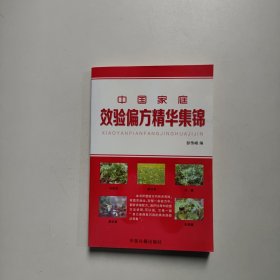 中国家庭效验偏方精华集锦