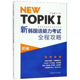 NEWTOPIKⅠ新韩国语能力考试全程攻略初级