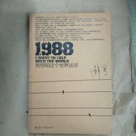 1988：我想和这个世界谈谈