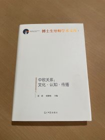 中欧关系：文化·认知·传播