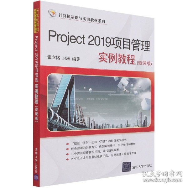 Project 2019项目管理实例教程(微课版)