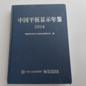 中国平板显示年鉴 2014