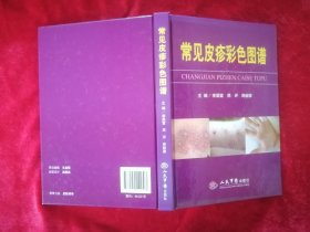常見皮疹彩色圖譜