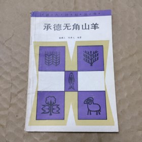 承德无角山羊（9元包邮）