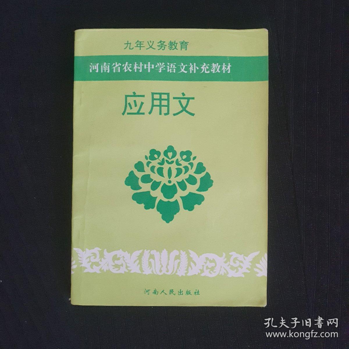 90年代河南省农村中学语文补充教材《应用文》