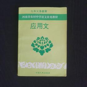 90年代河南省农村中学语文补充教材《应用文》