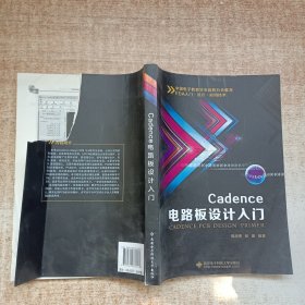 Cadence电路板设计入门