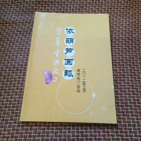 依葫芦画瓢学养生讲义第二册