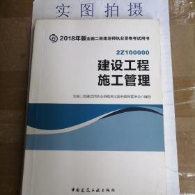 二级建造师 2018教材 2018全国二级建造师执业资格考试用书建设工程施工管理