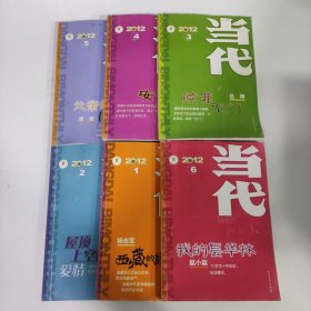 当代2012/1-6 共6本全