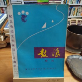 鼓浪特刊 纪念鲁迅先生诞辰一百周年