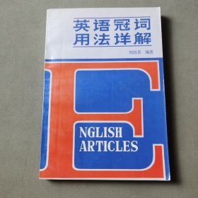 英語冠詞用法詳解