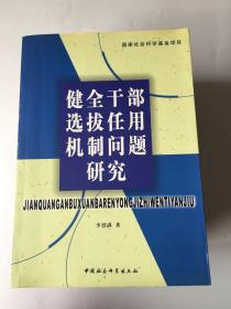 健全干部选拔任用机制问题研究