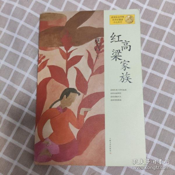 红高粱家族：莫言作品系列 上海文艺 一版三印