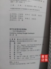 现代化进程中的官僚制，1版1印