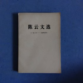 陈云文选1926至1949年