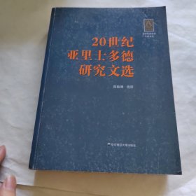 20世纪亚里士多德研究文选