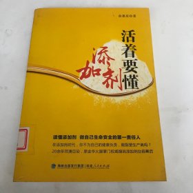 活着要懂添加剂