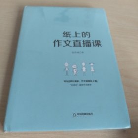纸上的作文直播课包君成包子老师作文书