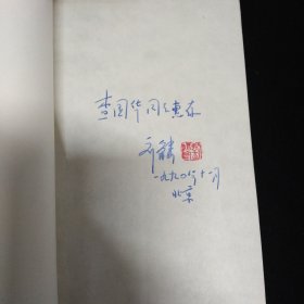 査国华旧藏·査国华上款签名本一组:《茅盾书信集》刘麟 签、《现代作家和文学流派》秦亢宗 签、《中国现代文学大事记》李凤吾 签、《中国现代政治思想史简编》刘家宾 签、《创造与选择-论前期创造社的文化艺术精神》魏建 签、《沈泽民传》钟桂松 签、《新时期诗潮论》吴开晋签、《马克思主义典型学说概述》李衍柱 签·八本合售！