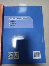 变电运维专业技能培训教材 实操技能 理论知识 典型案例3本合售 （1/3）