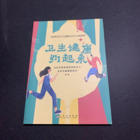 卫生健康约起来《首都市民卫生健康公约》科普画册