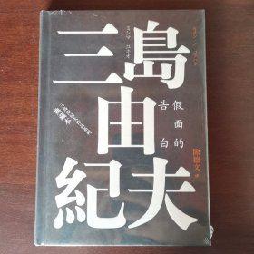 三岛由纪夫作品系列:假面的告白（典藏本）