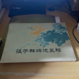 张子祥课徒画稿