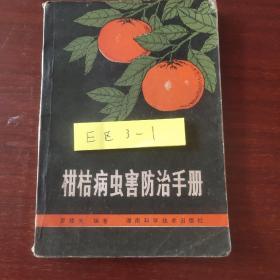 柑桔病蟲害防治手冊