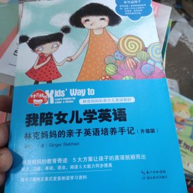 我陪女儿学英语：林克妈妈的亲子英语培养手记（升级版）