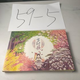 岁时歌