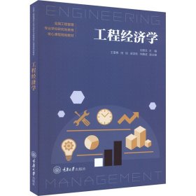 正版 工程经济学 刘贵文 重庆大学出版社