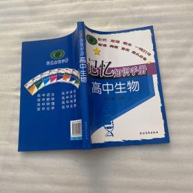 记忆知识手册：高中生物