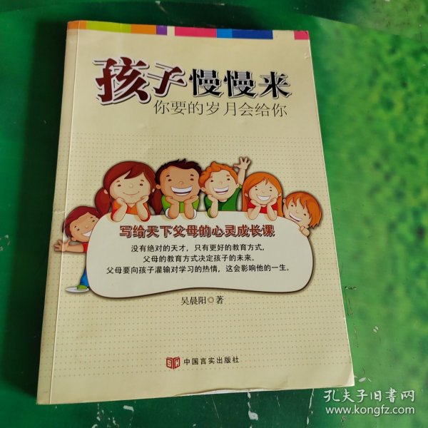 孩子慢慢来 你要的岁月会给你