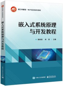 {正版現(xiàn)貨新書} 嵌入式系統(tǒng)原理與開發(fā)教程 9787121450624 賴樹明