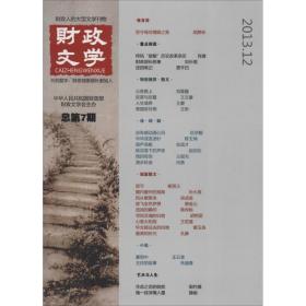 文学:第7期(2013.12) 会计 宁新路主编