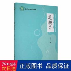 笔耕录 教学方法及理论 王渭宁| 新华正版