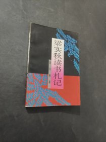 梁实秋读书札记