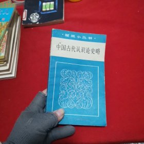 中国古代认识论史略