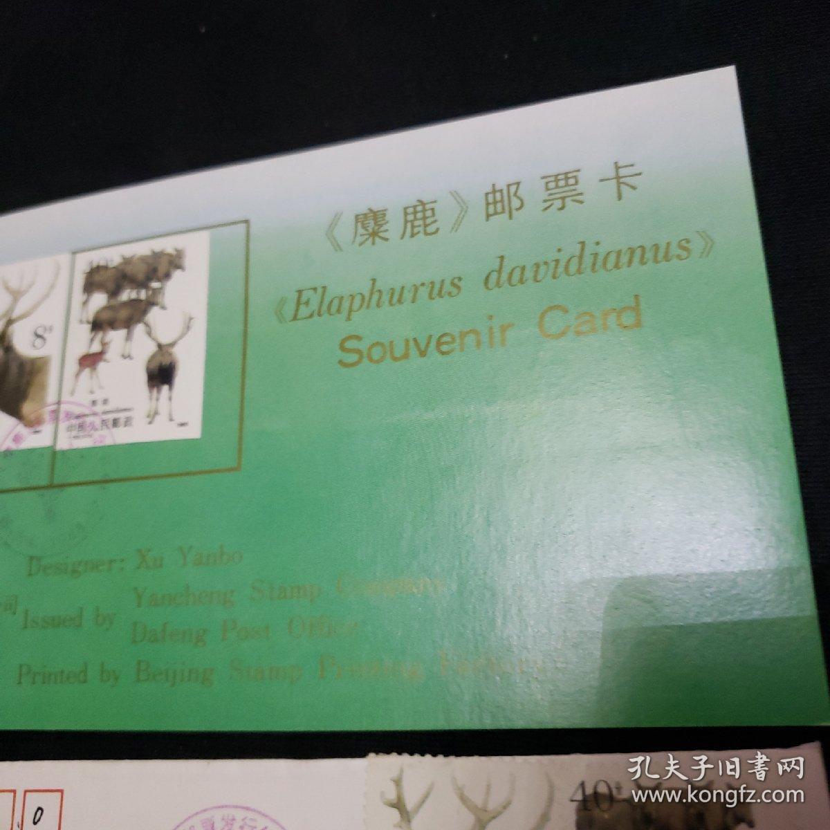 签名首日封。麋鹿极限首日封（两种）