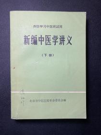 新编中医学讲义（下册）