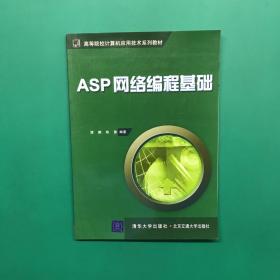 ASP网络编程基础（高等院校计算机应用技术系列教材）