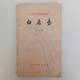 中国古典文学基本知识丛书《白居易》