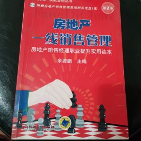 房地产实战营销丛书：房地产一线销售管理（第2版）