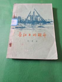 长江上的战斗（短篇小说集、辛雷著作）1956年一版一印【馆藏本